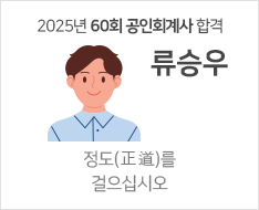 2025 제60회 공인회계사 합격수기 [류승우]